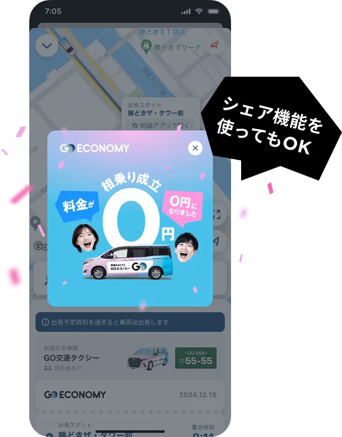 Step 02 相乗り発生で0円