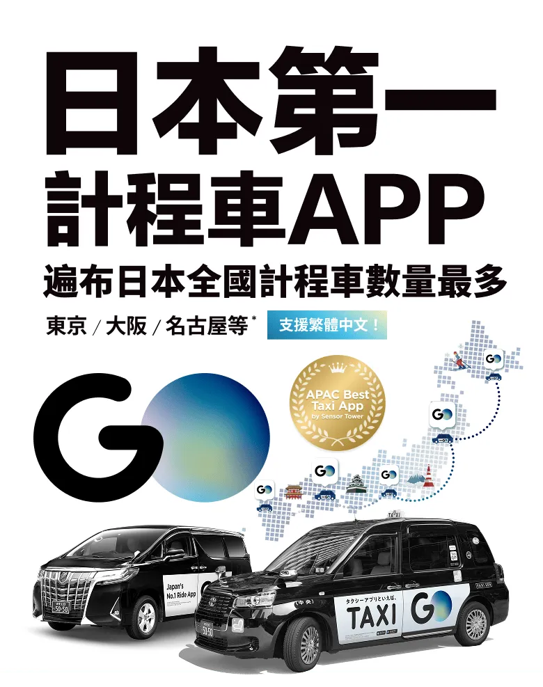 日本第一計程車APP遍布日本全國計程車數量最多東京/大阪/名古屋等*