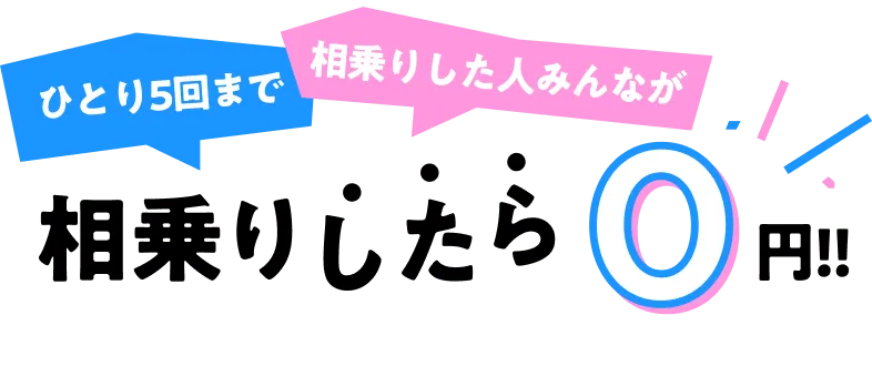 相乗りしたら0円！！
