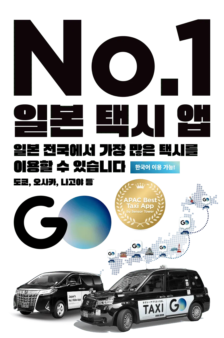 No.1 일본 택시 앱 일본 전국에서 가장 많은 택시 이용 가능 도쿄, 오사카, 나고야 등