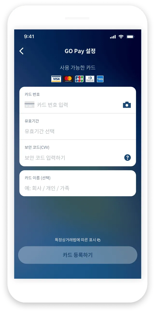 GO Pay 설정