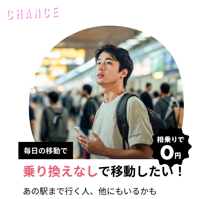 乗り換えなしで移動したい！