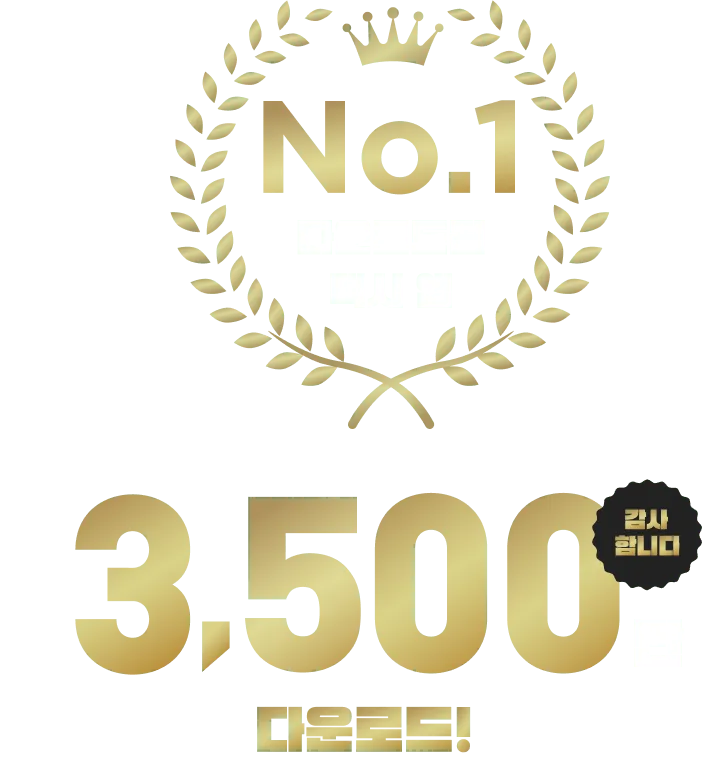 누적 다운로드 3,500만 건 이상 & 사용자 만족도 1위