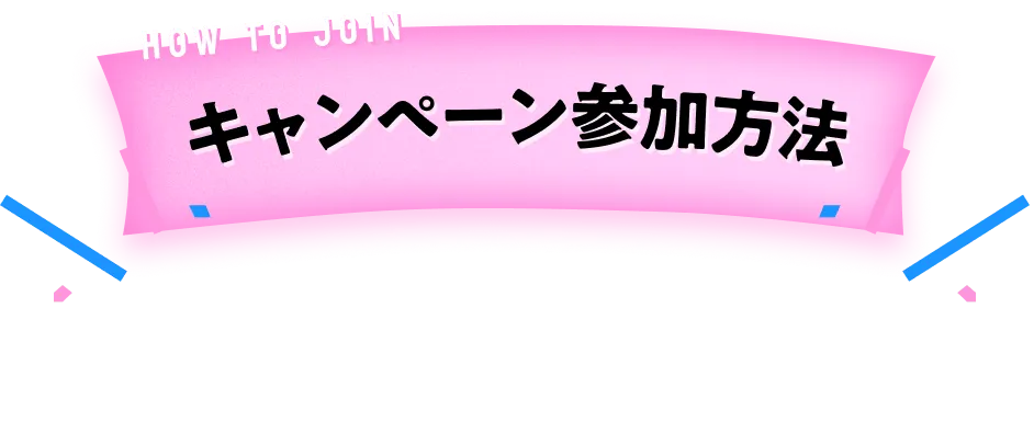 キャンペーン参加方法