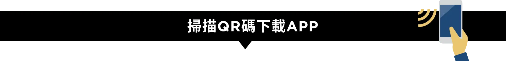 掃描以透過 App Store 或 Google Play 下載 GO 叫車應用程式。