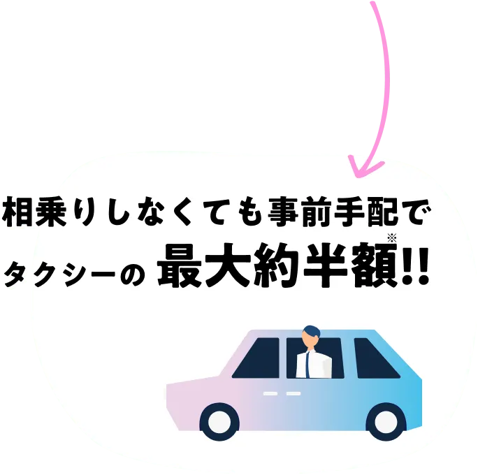 相乗りしなくても事前手配でタクシーの最大約半額!!
