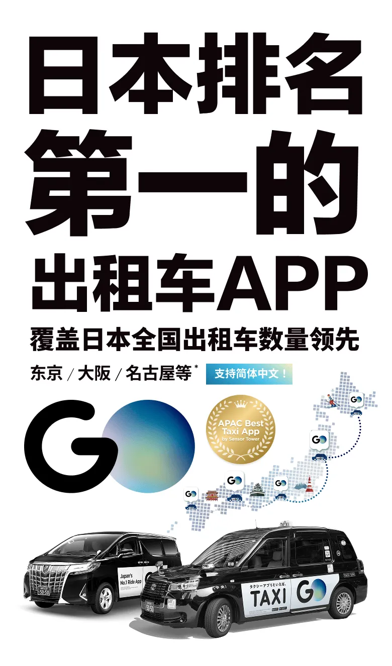 日本排名第一的出租车App 覆盖日本全国出租车数量领先 东京/大阪/名古屋…等