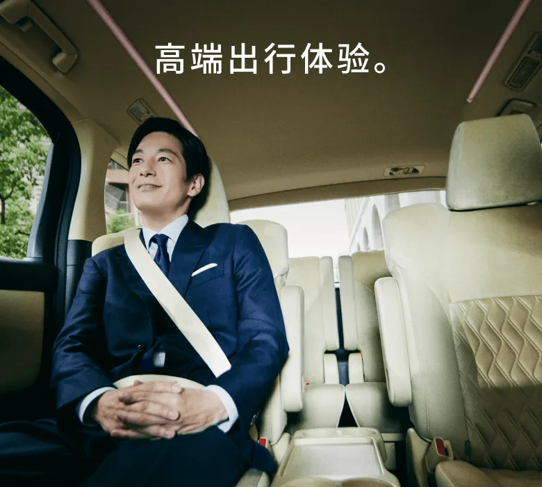 高端出行体验。