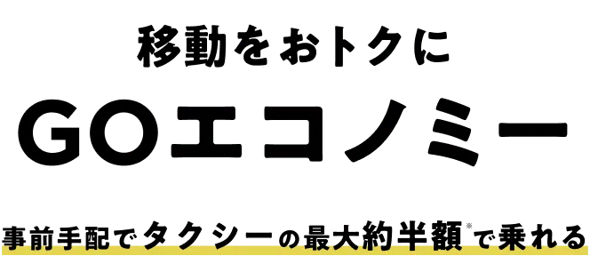 移動をおトクにGOエコノミー事前手配でタクシーの最大約半額で乗れる