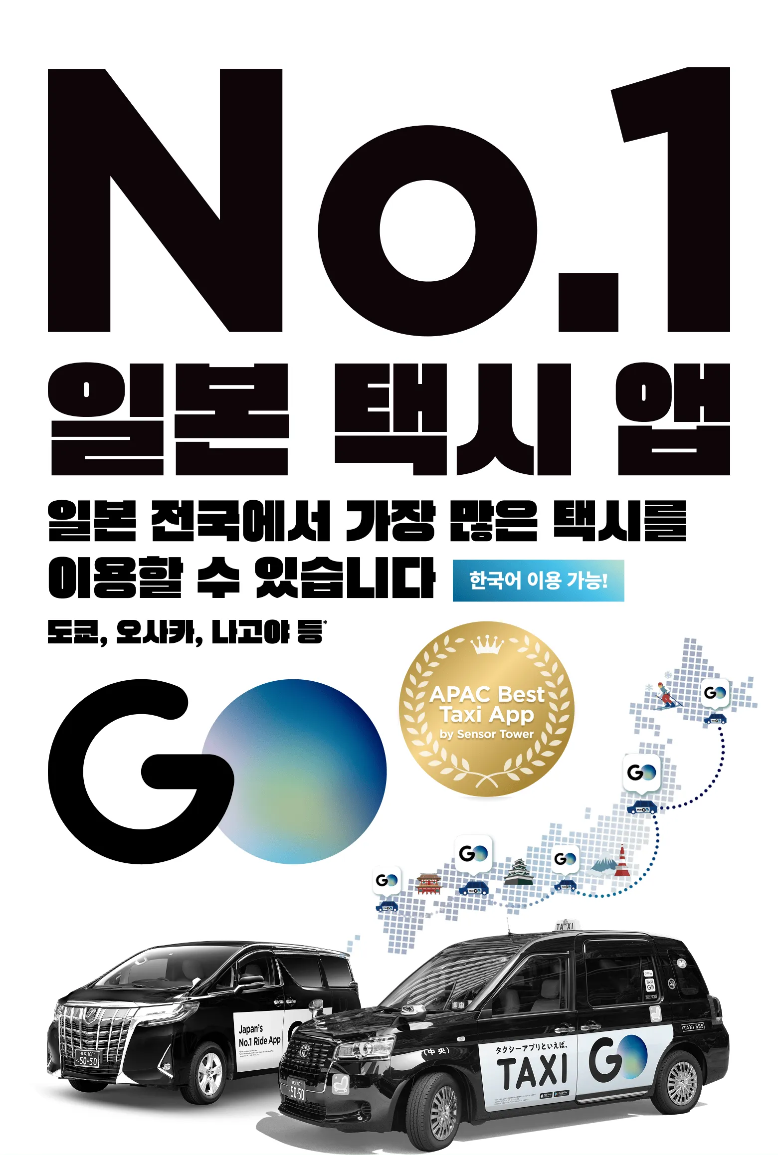 No.1 일본 택시 앱 일본 전국에서 가장 많은 택시 이용 가능 도쿄, 오사카, 나고야 등