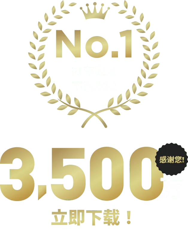 累计下载量超过3500万次，用户满意度排名第一