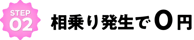 Step 02 相乗り発生で0円