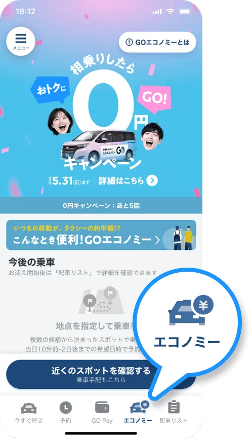 Step 01 GOエコノミー』を手配するだけ！