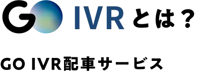 GO IVRとは？GO IVR配車サービス