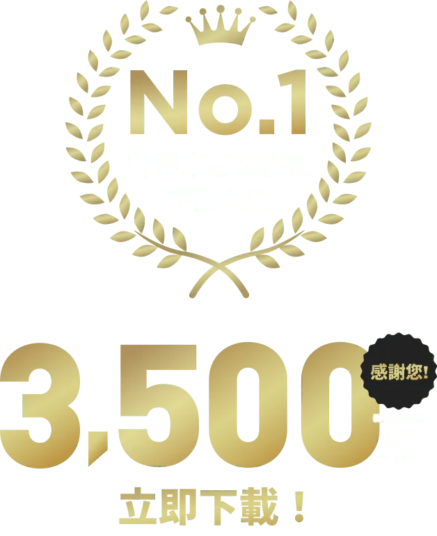 累計下載量突破3500萬次 用戶滿意度排名第一