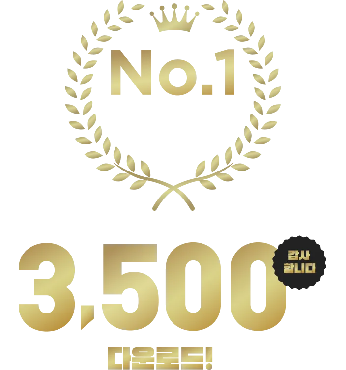 누적 다운로드 3,500만 건 이상 & 사용자 만족도 1위