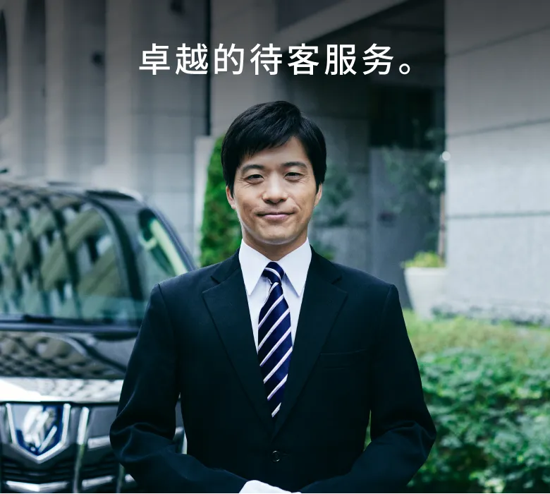 卓越的待客服务。