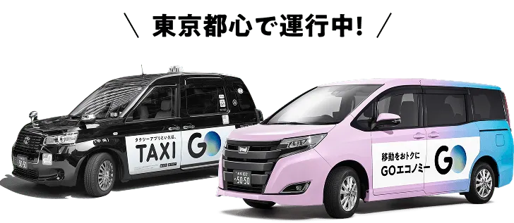 東京都心で運行中！