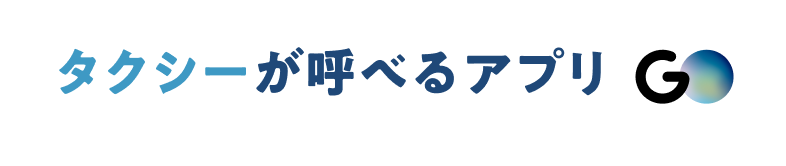 タクシーが呼べるアプリGO