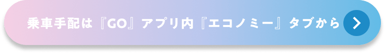 乗車手配は『GO』アプリ内『GOシャトル』タブから