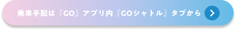 乗車手配は『GO』アプリ内『GOシャトル』タブから