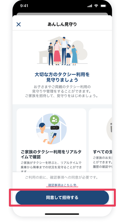 「確認事項はこちら」をタップし<br/>確認事項をご確認いただいたら、<br/>「同意して招待する」をタップ