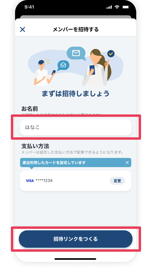 招待される方のお名前を<br/>ひらがなで入力し、<br/>「招待リンクをつくる」をタップ
