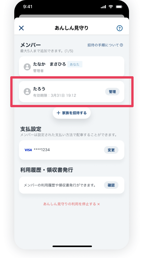 招待される方が『GO』アプリをダウンロードし<br/>リンクにアクセスすると<br/>あんしん見守りの連携が完了します