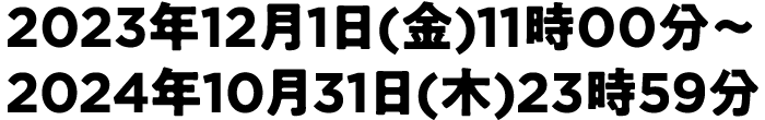 2023年12月1日（金）11：00分～終了未定