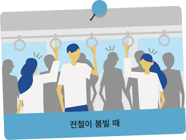 아침저녁 출퇴근 시간대 이동