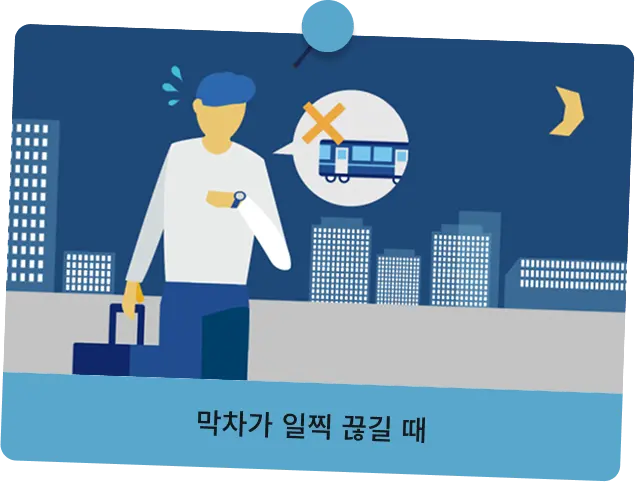 심야 시간대 이동