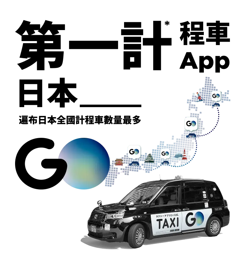 第一計程車APP日本