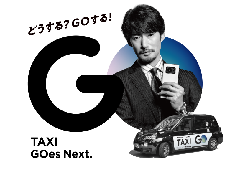 TAXI GOes Next. どうする？GOする！