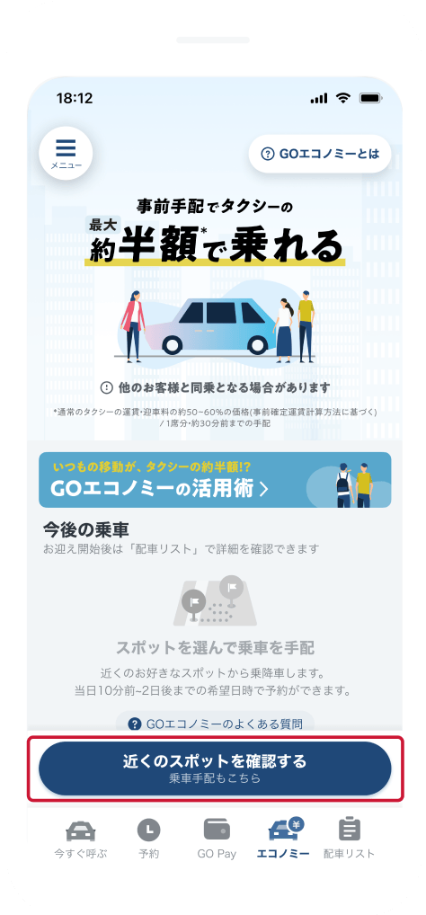 乗車手配する