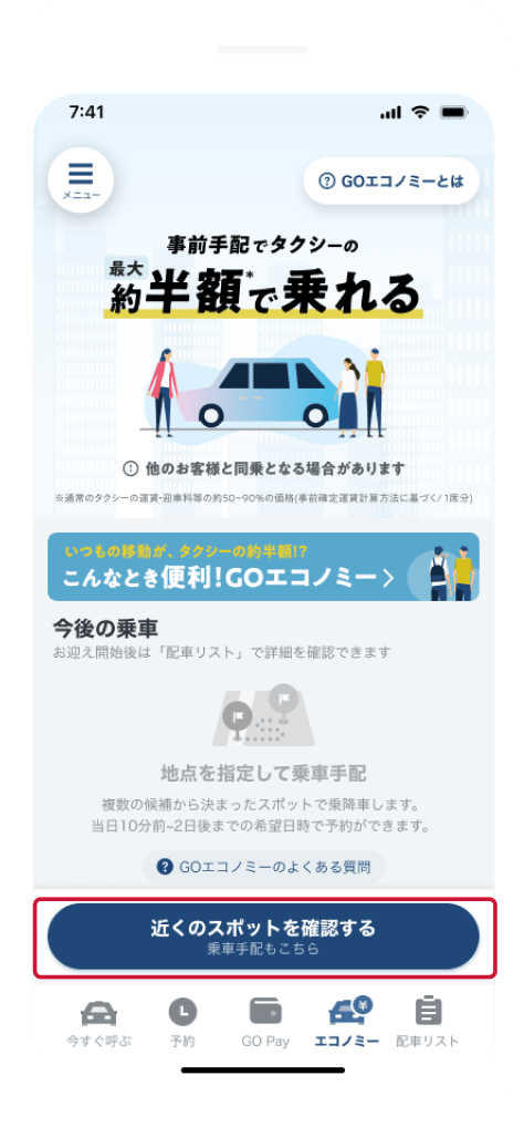 乗車手配する