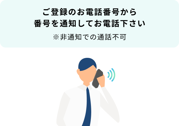 ご登録の電話番号から専用電話番号へ電話