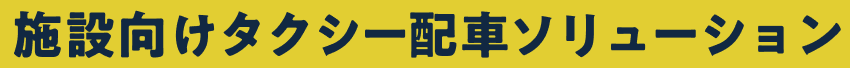 施設向けタクシー配車ソリューション