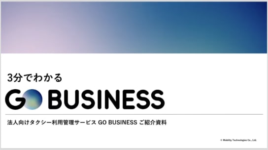 『GO BUSINESS』サービス紹介