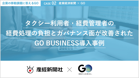 産業経済新聞社の活用事例