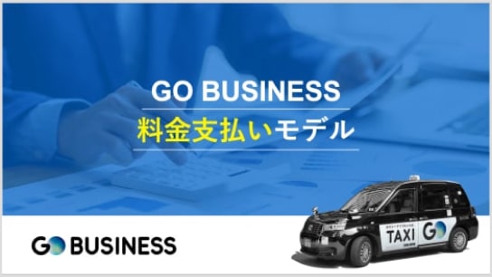 『GO BUSINESS』料金支払いモデル