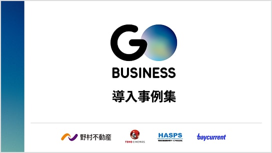 『GO BUSINESS』導入事例集