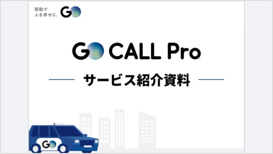 『GO CALL Pro』サービス紹介