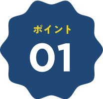 ポイント01
