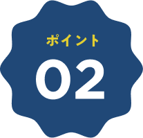ポイント02