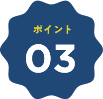 ポイント03