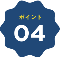 ポイント04