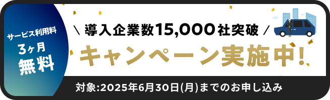 サービス利用料3ヶ月無料 導入企業数15,000社突破 キャンペーン実施中!