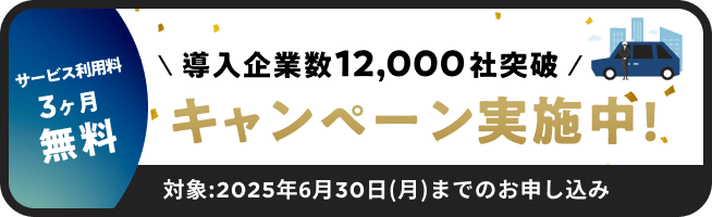 サービス利用料3ヶ月無料 導入企業数12,000社突破 キャンペーン実施中!