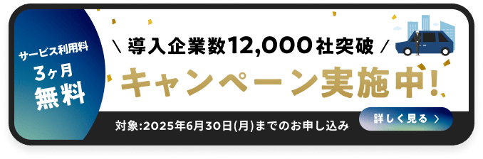サービス利用料3ヶ月無料 導入企業数12,000社突破 キャンペーン実施中!