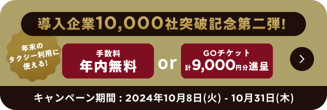 導入企業10,000社突破記念第二弾!　手数料 年内無料 or GOチケット 計9,000円分進呈